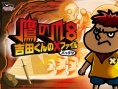 鷹之爪8 吉田君的X文件