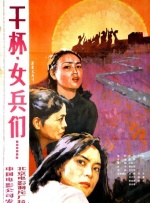 干杯，女兵們