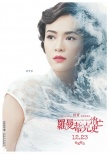 《羅曼蒂克消亡史》首曝角色海報(bào) 隱喻欲海沉浮