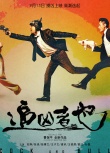 《追凶者也》发片尾曲MV 刘烨张译组老司机男团