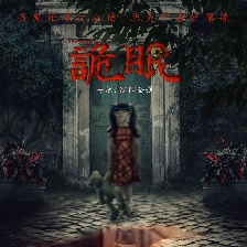 詭眼