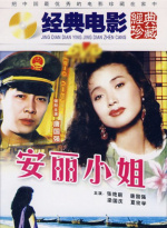 安丽小姐