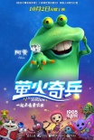 《萤火奇兵》曝角色版预告 激萌宠虫倾巢而出