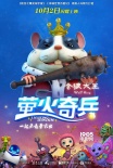 《萤火奇兵》曝角色版预告 激萌宠虫倾巢而出