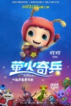 《螢火奇兵》曝角色版預(yù)告 激萌寵蟲傾巢而出