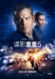 《諜影重重5》十五年情懷特輯 杰森·伯恩強勢歸來
