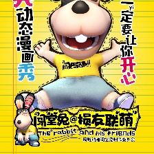 闖堂兔損友聯(lián)萌