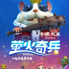 螢火奇兵