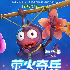 螢火奇兵
