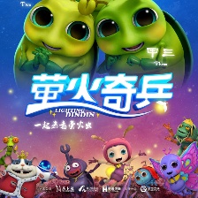 螢火奇兵