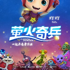 螢火奇兵
