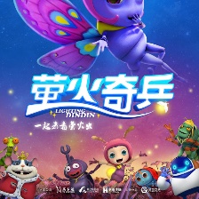 螢火奇兵