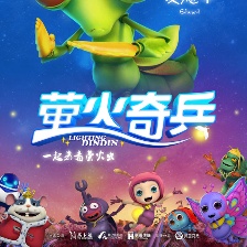 螢火奇兵