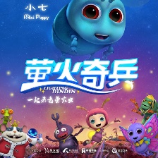 螢火奇兵