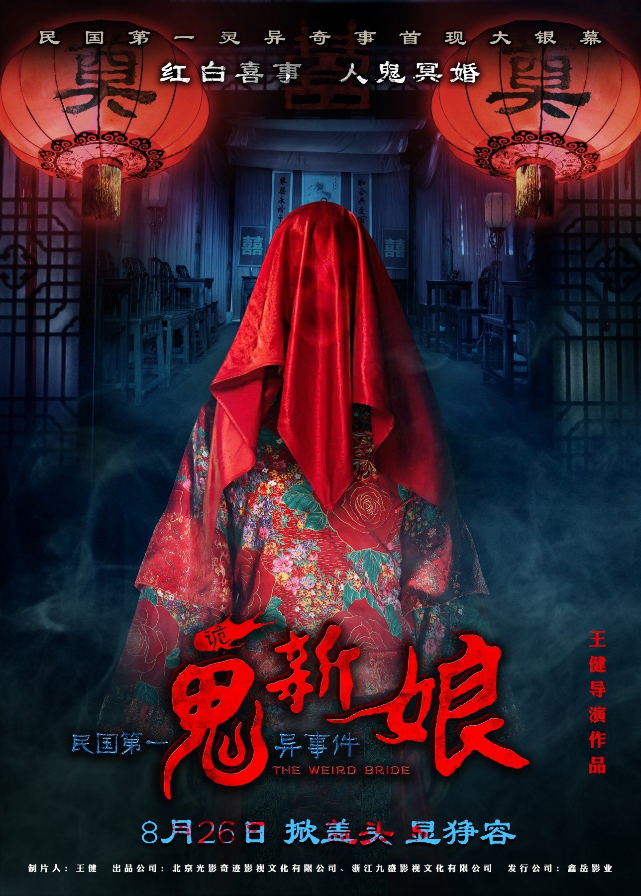 the weird bride导演:王健,李纪正主演:苏菲,刘骐,杨济妤类型:惊悚