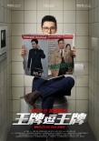 《王牌逗王牌》马桶版海报 刘德华沈腾黄晓明搞怪