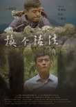 換個活法