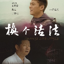 換個(gè)活法