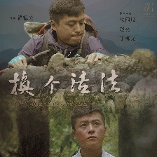 換個(gè)活法