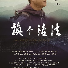 換個(gè)活法