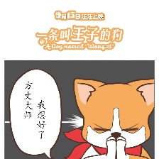 一條叫王子的狗