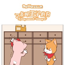 一條叫王子的狗