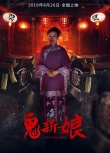 诡新娘
