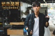 《反贪风暴2》周渝民首演杀手 诠释“最帅反派”