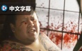 《異邦警察》中文預(yù)告 松田翔太流血須賀健太亂射