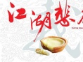 江湖悲剧