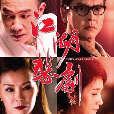 江湖悲劇