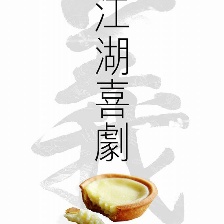 江湖悲劇