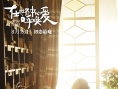 《在世界中心呼唤爱》特辑 欧豪张慧雯赴十年之约
