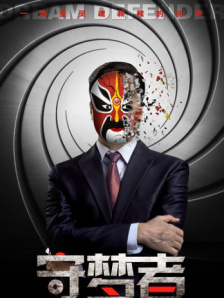 守梦者
