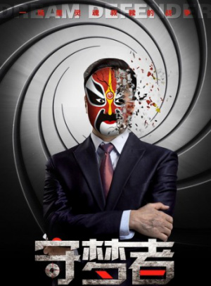 守夢者