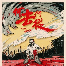 何去何從