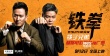 筷子兄弟任《铁拳》中国区推广大使 献唱推广曲