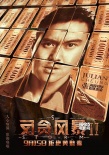 《反贪风暴2》 粤语预告 古天乐张智霖陷欲望深渊