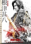 ​《真田十勇士》海报 中村勘九郎大岛优子帅气
