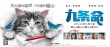《九条命》9月9日上映 毛裤先生变DJ大秀舞步