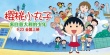 樱桃小丸子 来自意大利的少年