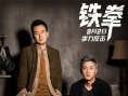 《铁拳》推广大使爆裂出击 筷子兄弟打造燃情MV
