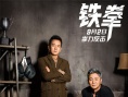 《铁拳》推广大使爆裂出击 筷子兄弟打造燃情MV