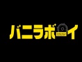 香草男孩