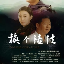 換個(gè)活法