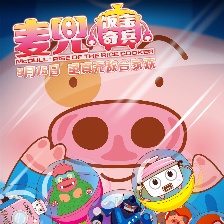 麥兜·飯寶奇兵