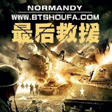 最后營救