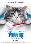 《九條命》曝求救預(yù)告海報(bào) 史派西被困為喵星人