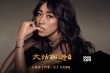 《大话西游3》主题曲 吉克隽逸献唱《所爱一生》