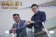 《反贪风暴2》提档6小时 古天乐张智霖相爱相杀